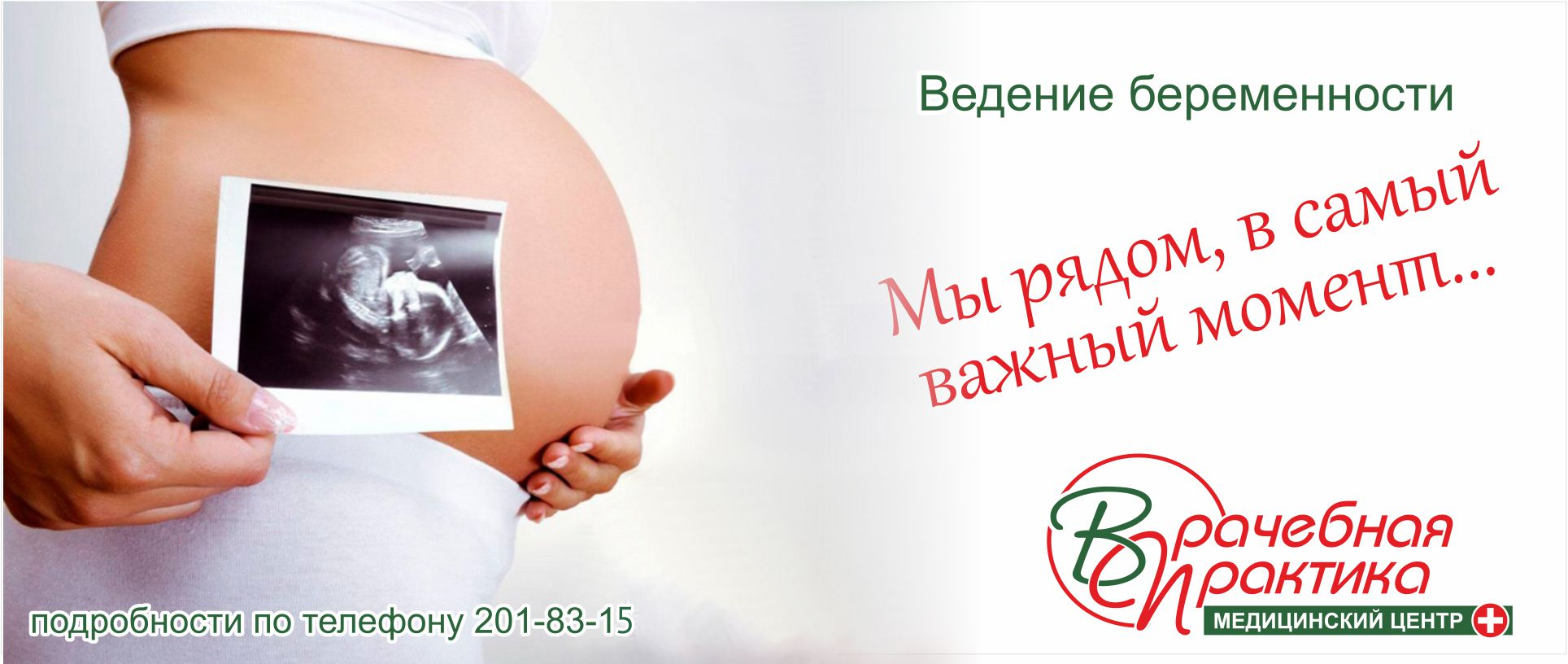 Ведение беременности самара. Ведение беременности. Ведение беременности реклама. УЗИ по беременности реклама.